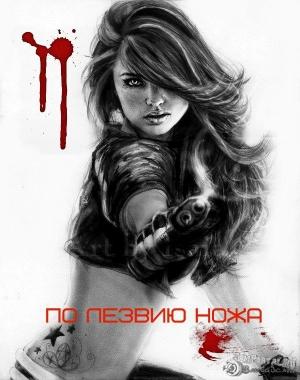 Обложка книги «По лезвию ножа (СИ)» — Дарья Обертас