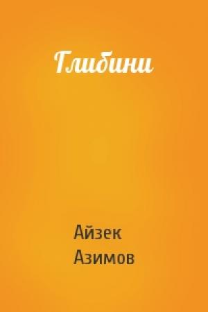 Обложка книги «Глибини» — Айзек Азимов