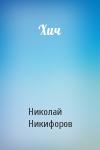 Николай Никифоров - Хич