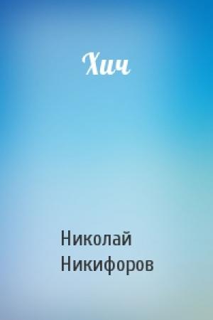 Обложка книги «Хич» — Николай Никифоров