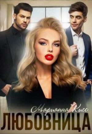 Обложка книги «Любовница» — Марианна Кисс
