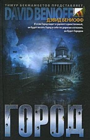 Обложка книги «Город» — Дэвид Бениофф