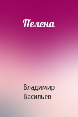 Обложка книги «Пелена» — Владимир Васильев