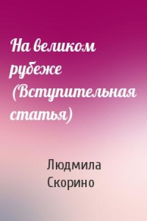 Обложка книги «На великом рубеже (Вступительная статья)» — Людмила Скорино