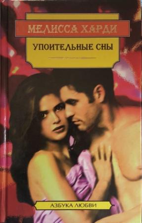 Обложка книги «Упоительные сны» — Мелисса Харди