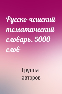 Русско-чешский тематический словарь. 5000 слов