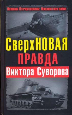 Обложка книги «СверхНОВАЯ правда Виктора Суворова» — Дмитрий Хмельницкий