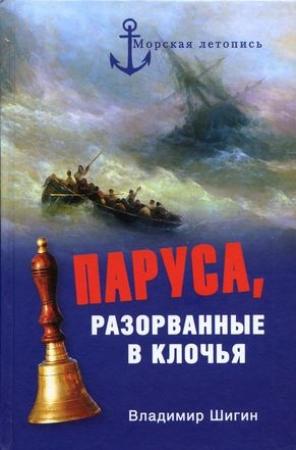 Обложка книги «Паруса, разорванные в клочья» — Владимир Шигин