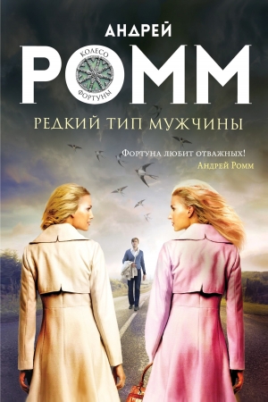 Обложка книги «Редкий тип мужчины» — Андрей Ромм