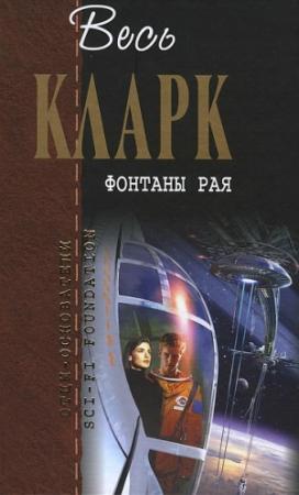 Обложка книги «Да не настанет ночь» — Артур Кларк
