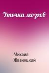 Михаил Жванецкий - Утечка мозгов