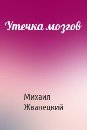 Обложка книги «Утечка мозгов» — Михаил Жванецкий