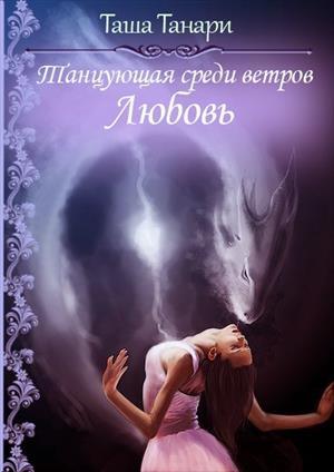 Обложка книги «Любовь (полная книга)» — Таша Танари