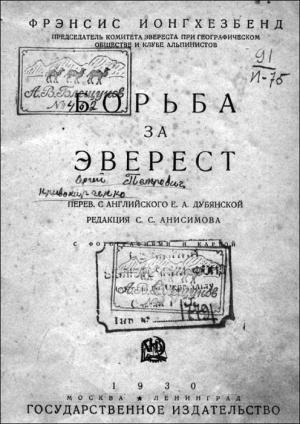 Обложка книги «Борьба за Эверест» — Фрэнсис Ионгхезбенд