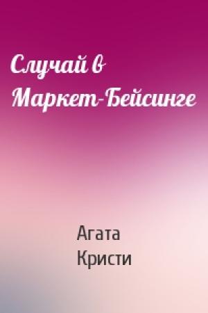 Обложка книги «Случай в Маркет-Бейсинге» — Агата Кристи
