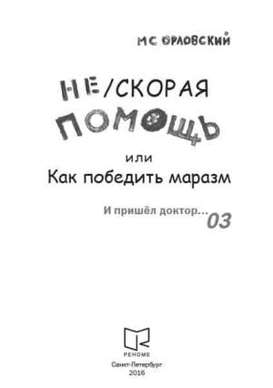 Обложка книги «Нескорая помощь или Как победить маразм» — Михаил Орловский