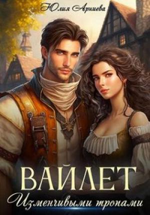 Обложка книги «Вайлет. Изменчивыми тропами» — Юлия Арниева