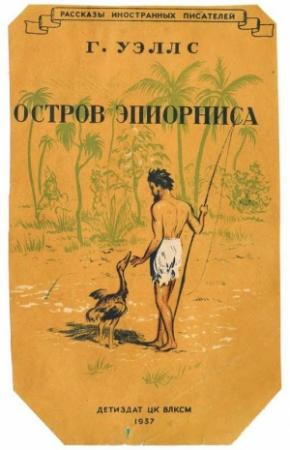 Обложка книги «Остров Эпиорниса» — Герберт Уэллс