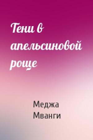 Обложка книги «Тени в апельсиновой роще» — Медж Мванги