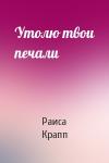 Раиса Крапп - Утолю твои печали