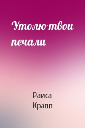 Обложка книги «Утолю твои печали» — Раиса Крапп