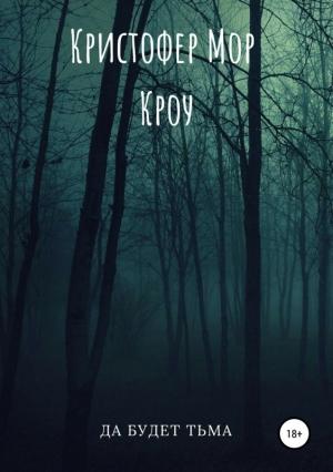 Обложка книги «Да будет тьма» — Кристофер Кроу