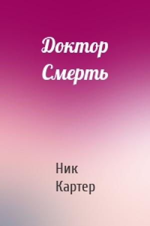 Обложка книги «Доктор Смерть» — Ник Картер