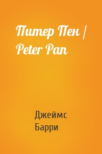 Питер Пен / Peter Pan