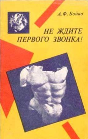 Обложка книги «Не ждите первого звонка!» — Александр Бойко
