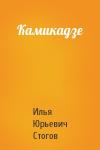 Илья Стогов - Камикадзе