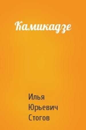 Обложка книги «Камикадзе» — Илья Стогов