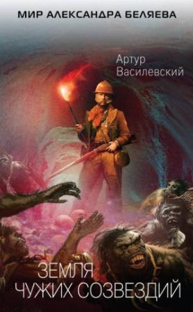 Обложка книги «Земля чужих созвездий» — Артур Василевский