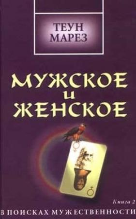 Обложка книги «Мужское и женское: в поисках мужественности» — Теун Марез