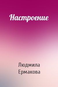 Настроение