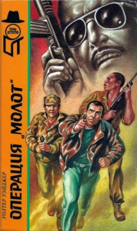 Обложка книги «Операция «Молот». Операция «Гадюка-3»» — Уолтер Уэйджер