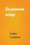 Саида Сахарова - Домашний повар
