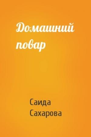Обложка книги «Домашний повар» — Саида Сахарова