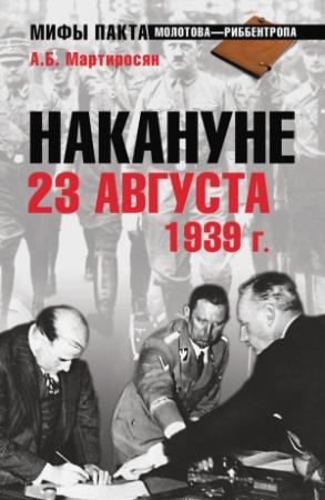 Обложка книги «Накануне 23 августа 1939 года» — Арсен Мартиросян