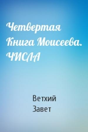 Обложка книги «Четвертая Книга Моисеева. ЧИСЛА» — Ветхий Завет