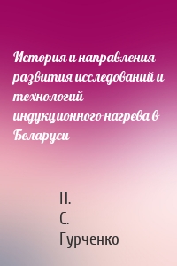 История и направления развития исследований и технологий индукционного нагрева в Беларуси