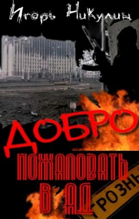 Обложка книги «Добро Пожаловать В Ад» — Игорь Никулин