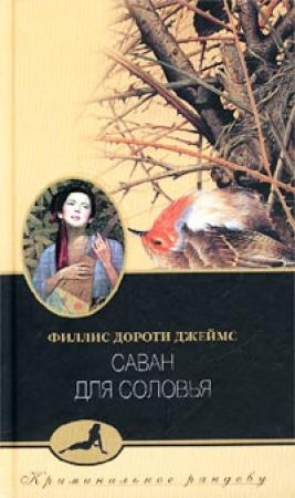 Обложка книги «Саван для соловья» — Филлис Джеймс
