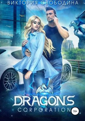 Обложка книги «Dragons corporation» — Виктория Свободина
