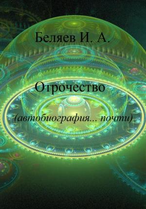 Обложка книги «Отрочество. Автобиография… почти.» — Илья Беляев