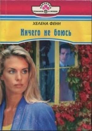 Обложка книги «Ничего не боюсь» — Хелена Фенн