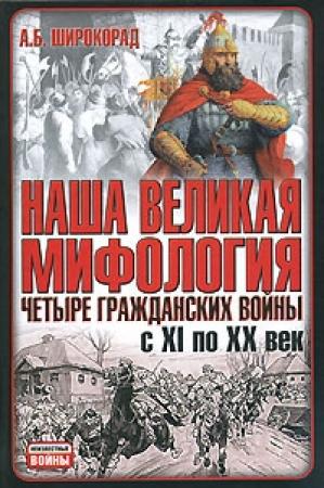 Обложка книги «Наша великая мифология. Четыре гражданских войны с XI по XX век» — Александр Широкорад