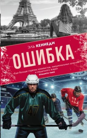 Обложка книги «Ошибка» — Эль Кеннеди