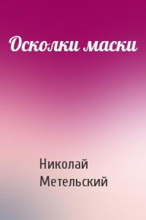 Обложка книги «Осколки маски» — Николай Метельский