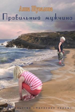 Обложка книги «Правильный мужчина» — Анна Шувалова