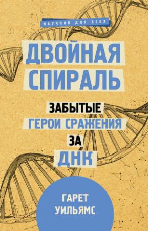Обложка книги «Двойная спираль. Забытые герои сражения за ДНК» — Гарет Уильямс